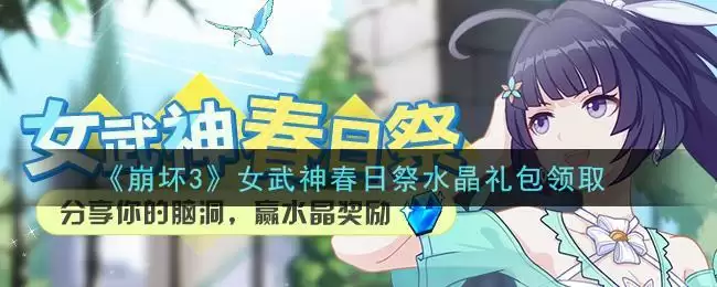 《崩坏3》女武神春日祭水晶礼包领取