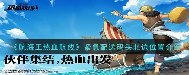 《航海王热血航线》紧急配送码头北边位置介绍