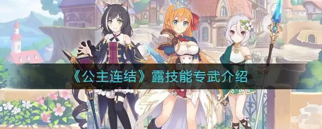 《公主连结》露技能专武介绍