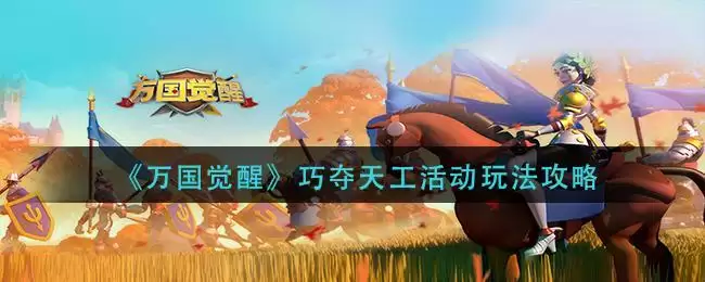 《万国觉醒》巧夺天工活动玩法攻略