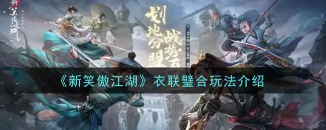 《新笑傲江湖》衣联璧合玩法介绍