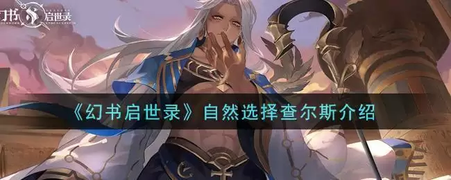 《幻书启世录》自然选择查尔斯介绍