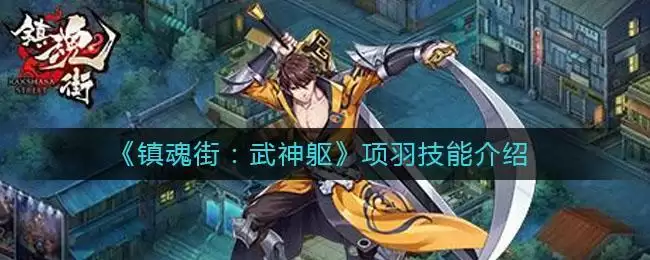 《镇魂街:武神躯》项羽技能介绍