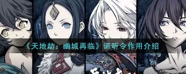 《天地劫:幽城再临》谛听令作用介绍