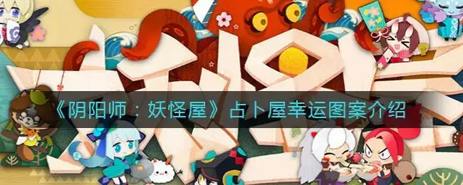 《阴阳师:妖怪屋》占卜屋幸运图案介绍