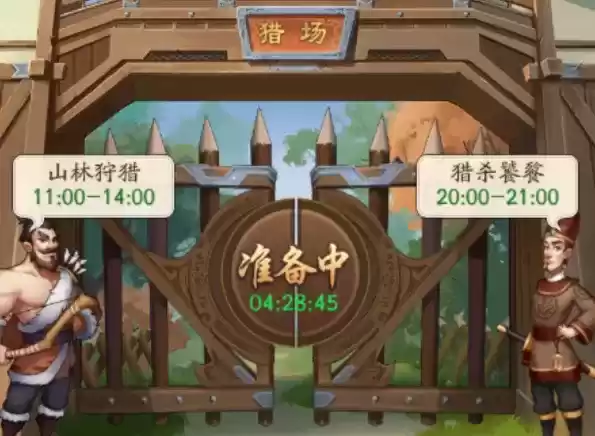 《我是大东家》猎场玩法介绍