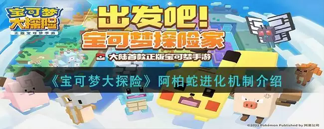 《宝可梦大探险》阿柏蛇进化机制介绍