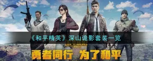 《和平精英》深山诡影套装一览