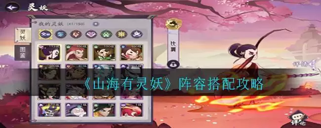 《山海有灵妖》阵容搭配攻略