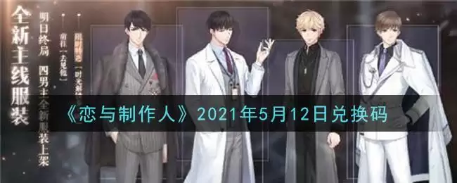 《恋与制作人》2021年5月12日兑换码
