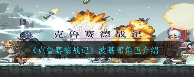 《克鲁赛德战记》波基郎角色介绍