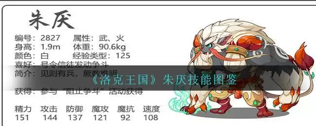 《洛克王国》朱厌技能图鉴