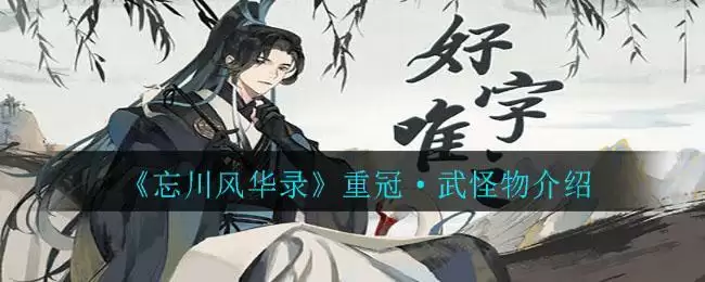 《忘川风华录》重冠·武怪物介绍