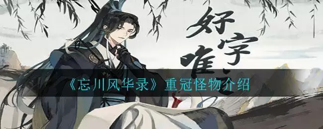 《忘川风华录》重冠怪物介绍