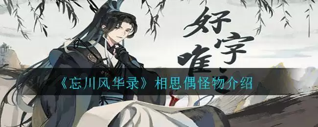 《忘川风华录》相思偶怪物介绍