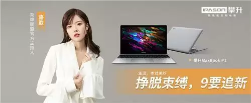 生活就是要开“新”，攀升电脑陪你一起大胆想象