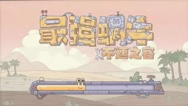 最强蜗牛5月13日密令是什么?5月最新密令大全图片1