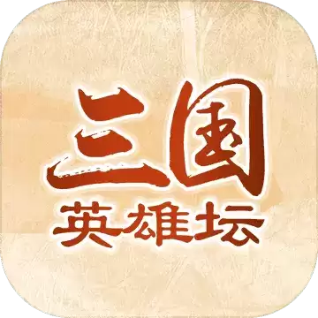 三国英雄坛1.0.0.0