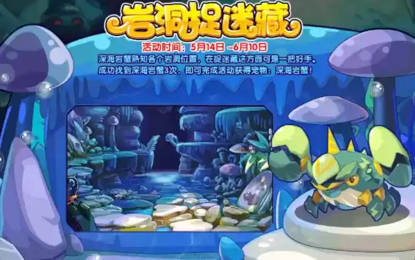 洛克王国岩洞捉迷藏活动攻略大全 岩洞捉迷藏活动通关流程一览图片3