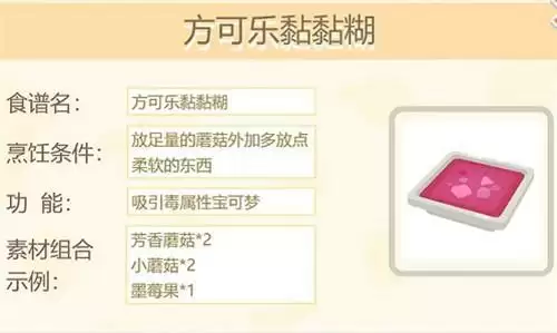 宝可梦大探险方可乐黏黏糊食谱配方及吸引宠物一览