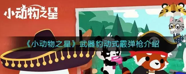 《小动物之星》武器霰弹枪介绍