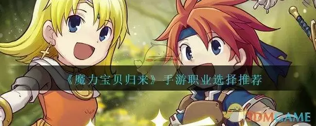 《魔力宝贝归来》手游职业选择推荐