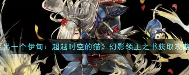 《另一个伊甸：超越时空的猫》幻影领主之书获取攻略