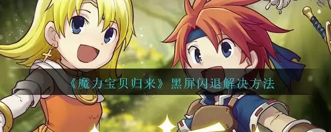 《魔力宝贝归来》黑屏闪退解决方法