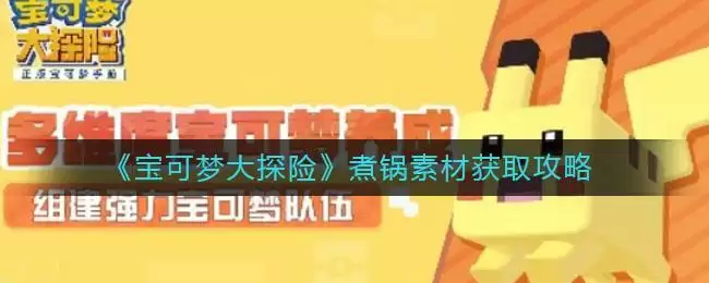 《宝可梦大探险》煮锅素材获取攻略