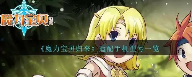 《魔力宝贝归来》适配手机型号一览