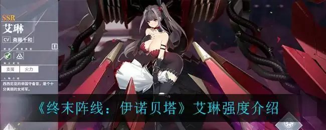 《终末阵线：伊诺贝塔》艾琳强度介绍