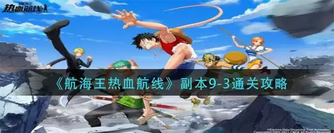 《航海王热血航线》副本9-3通关攻略