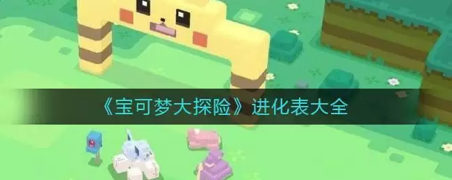 《宝可梦大探险》进化表大全