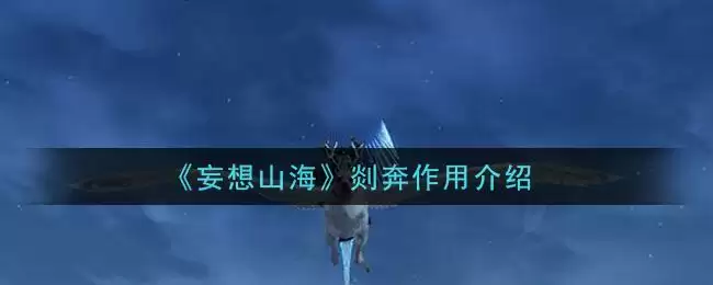 《妄想山海》剡奔作用介绍