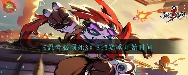 《忍者必须死3》3v3决斗场S13赛季开始时间