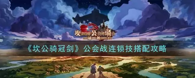 《坎公骑冠剑》公会战连锁技搭配攻略