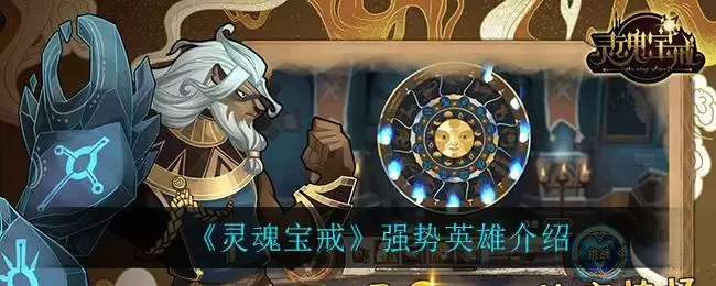 《灵魂宝戒》强势英雄介绍