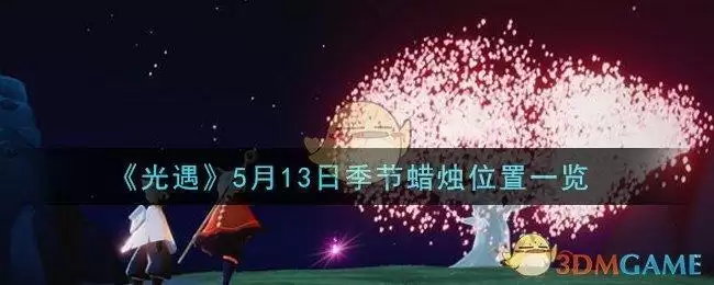 《光遇》5月13日季节蜡烛位置一览