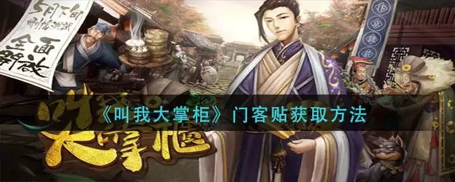 《叫我大掌柜》门客贴获取方法