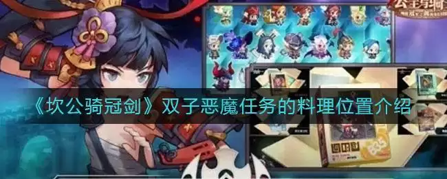 《坎公骑冠剑》双子恶魔任务的料理位置介绍