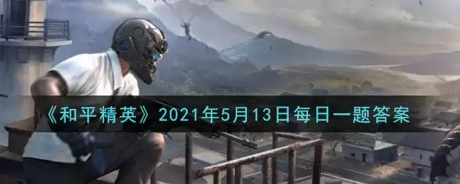 《和平精英》2021年5月13日每日一题答案