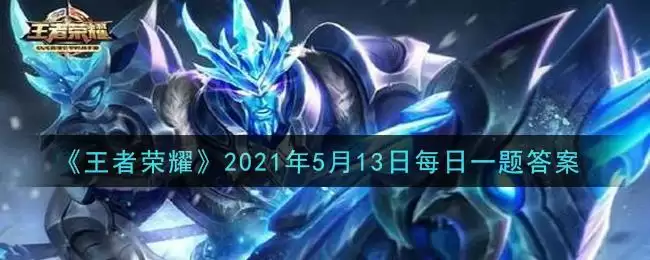 《王者荣耀》2021年5月13日每日一题答案