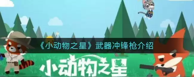 《小动物之星》武器冲锋枪介绍