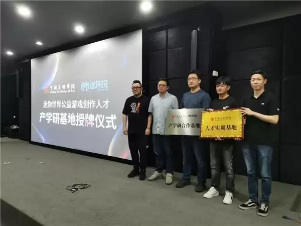 《迷你世界》携手中国美术学院,启动公益游戏创作人才培养项目