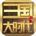 三国大时代5