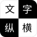 文字纵横