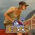 废品大亨