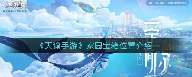《天谕手游》家园宝箱位置介绍
