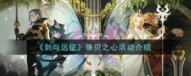 《剑与远征》珠贝之心活动介绍