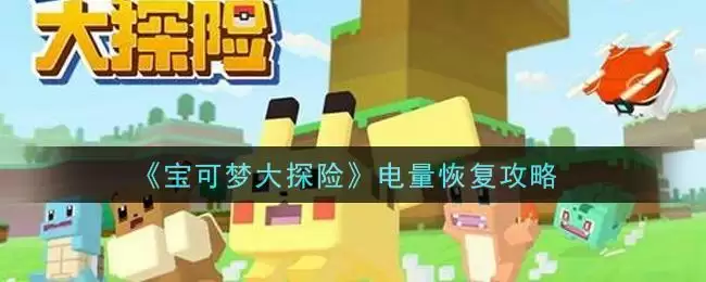 《宝可梦大探险》电量恢复攻略